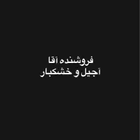 فروشنده آجیل و خشکبار آقا