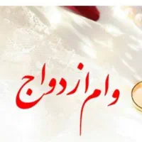 وام ازدواج شراکتی