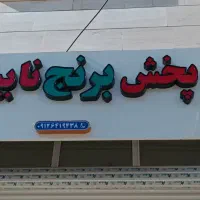 تابلو چلنیوم ، تابلو خوار و بار ، برنج ، برجسته