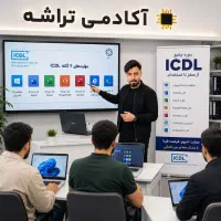 دوره عملی کامپیوتر / ICDL ( تراشه شعبه سوم )