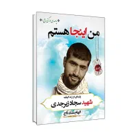 کتاب شهید سجاد زبرجدی ( من اینجا هستم)