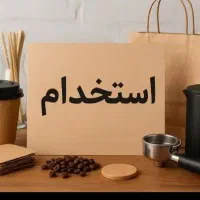 استخدام صندوقدار یا منشی