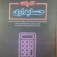 کتاب تست کنکور حسابداری