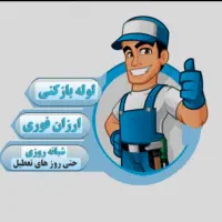 لوله بازکن سراسرمشهدتوس به شرط بازشدن(رفع بو)