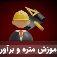 تدریس خصوصی متره و برآورده