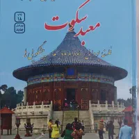 کتاب معبد سکوت چاپ ۱۸ام ۱۴۰۰