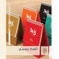 تقویم رومیزی و زیردستی ۱۴۰۵