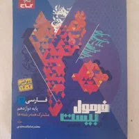 فرمول بیست فارسی دوازدهم