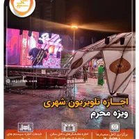 اجاره تلویزیون شهری ویژه محرم سیستم صوت استیج|خدمات پذیرایی، مراسم|تهران, باغ فیض|دیوار