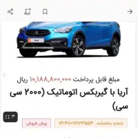 فروش حواله آریا اتوماتیک
