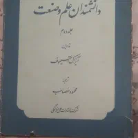 دایره المعارف دانشمندان