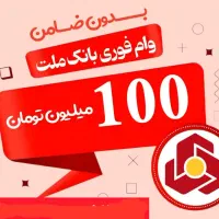 نیک وام ملت و وام مهربانی وفعال کردن چک دیجیتال|خدمات مالی، حسابداری، بیمه|رباط‌کریم, رباط‌کریم|دیوار