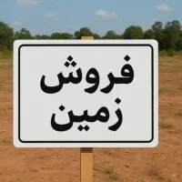 فروش  زمین مسکونی تجاری