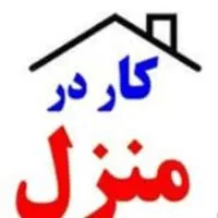 جذب نیروی خانم کار در منزل
