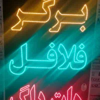 تابلو چشمک زن فست فود،  LCD|فروشگاه و مغازه|شیراز, گلشن|دیوار