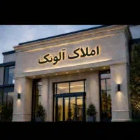 رهن و اجاره ویلایی /فاز ۵