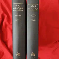 فرهنگ تاریخ اندیشه‌ها