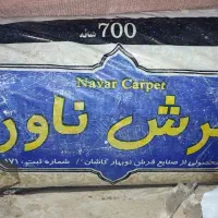 فرش 700شانه