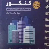جامعه شناسی جامع کنکور مهر و ماه ۱۴۰۴ - لقمه طلایی|کتاب و مجله آموزشی|تهران, آشتیانی|دیوار