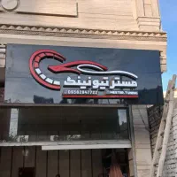 باطریساز و شاگرد باطریساز