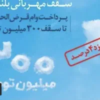 وام مهربانی300میلیونی قیمت فروش120 مقطوع