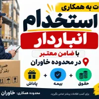 استخدام انبار دار
