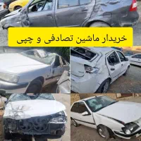 خریدار انواع ماشین های تصادفی و چپی