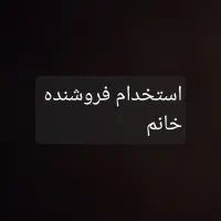 نیازمند فروشنده خانم ۱۸ساله تا۳۵