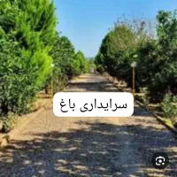 سرایداری باغ