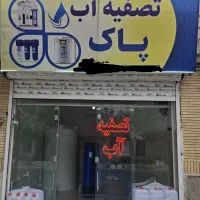 فروش آب تصفیه پاک