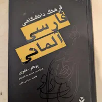 کتاب دیکشنری آلمانی|کتاب و مجله آموزشی|تهران,  امام زاده قاسم (نیاوران)|دیوار