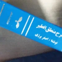 شرح منطق الطیر