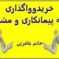 فروش شرکت آماده پیمانکاری وشرکت مشاور