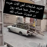 خرید انواع ضایعات آهن آلمیون در محل بالاترین قیمت