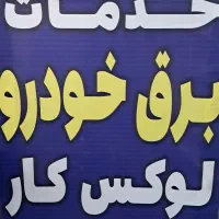 خدمات برق خودرووباطری سازی کولروبخاری به صورت سیار|خدمات موتور و ماشین|تبریز, |دیوار