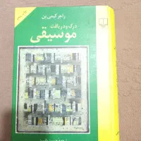 کتاب درک و دریافت موسیقی