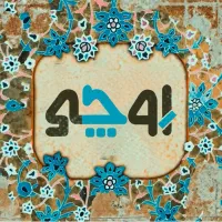 فروش آپارتمان ۲۰۴ متری در جزیره خاوران