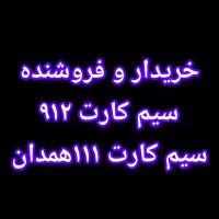 سیم کارت  912تهران و 111همدان