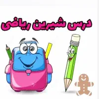 آموزش ریاضی تا پایه هشتم|خدمات آموزشی|کومله, |دیوار