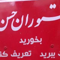 استخدام نیروی فعال رستوران حسن بابا