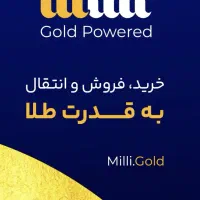 میلی گلد ۵۰۰هزار تومان طلا رایگان بگیر