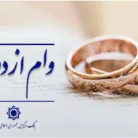خردار وام ازدواج و فرزند آوری به بالا ترین قیمت