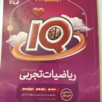 ریاضی جامع ایکیو ،کتاب کنکور
