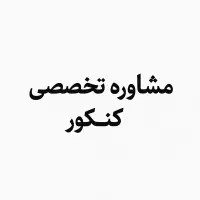مشاوره تخصصی کنکور