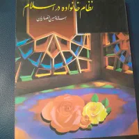 نظام خانواده و کلیات تعبیر خواب و رساله استفتائات