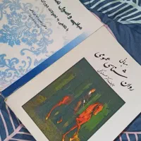 کتاب روانشناسی عمومی، مبانی و اصول تعلیم و تربیت|کتاب و مجله آموزشی|مشهد, الهیه|دیوار