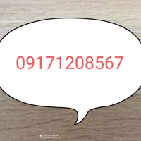 سیم کارت قدیمی09171208567