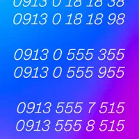 09133888818|سیم‌کارت|اصفهان, بهار آزادی|دیوار