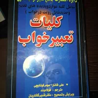 کتاب کلیات تعبیر خواب