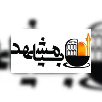 رزروهتل بیا مشهد